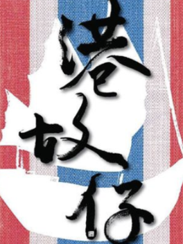 港故仔